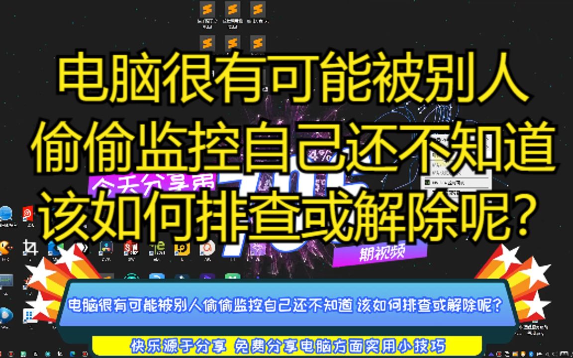 电脑很有可能被别人偷偷监控自己还不知道 该如何排查或解除呢?哔哩哔哩bilibili