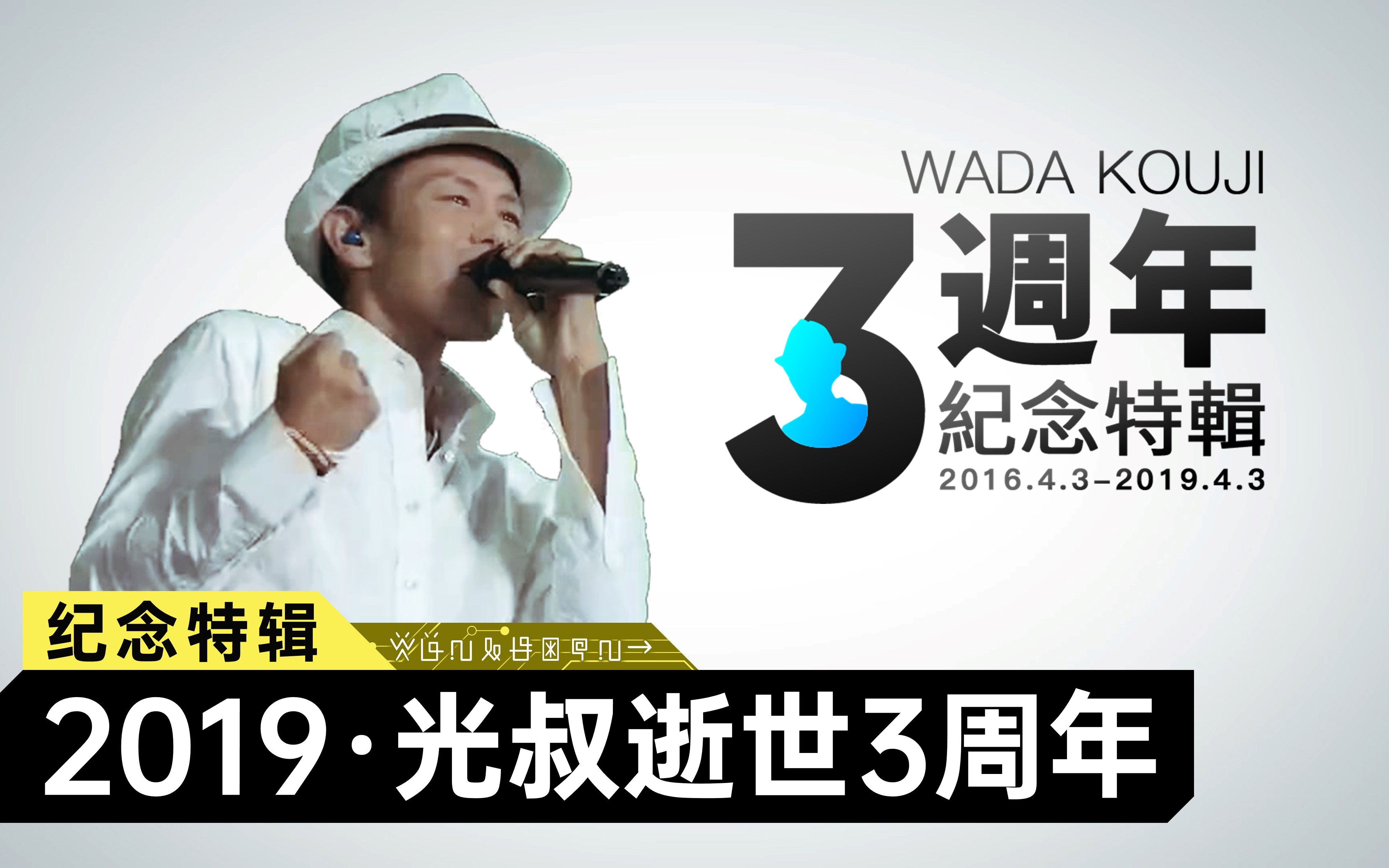 数码宝贝纪念日:「和田光司的歌声」光叔逝世3周年·纪念特辑_哔哩哔哩_bilibili
