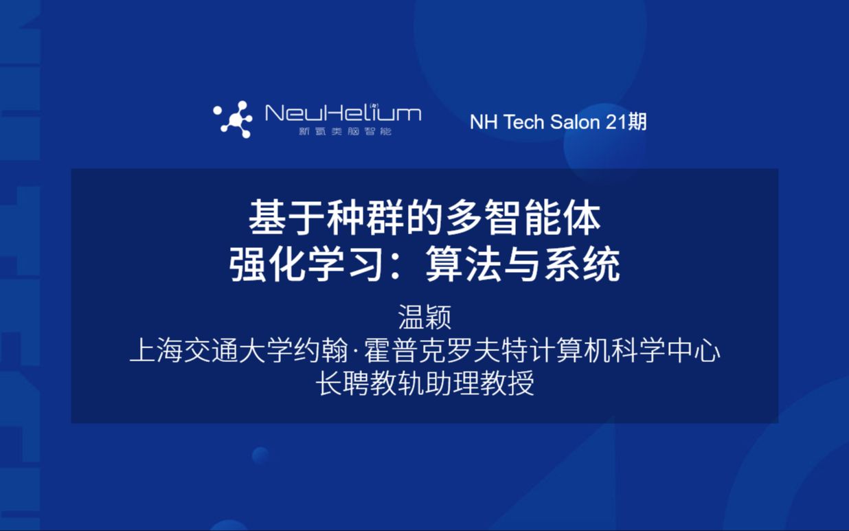 NH Tech Salon基于种群的多智能体强化学习:算法与系统哔哩哔哩bilibili