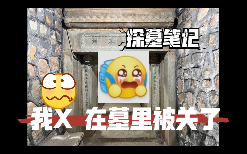 [图]探墓笔记｜太难了｜在墓里被关门了｜说说你的感受