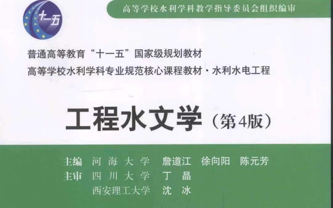 考研复试工程水文学全书重点考点分析及第一章知识点精讲 考研复试必备哔哩哔哩bilibili