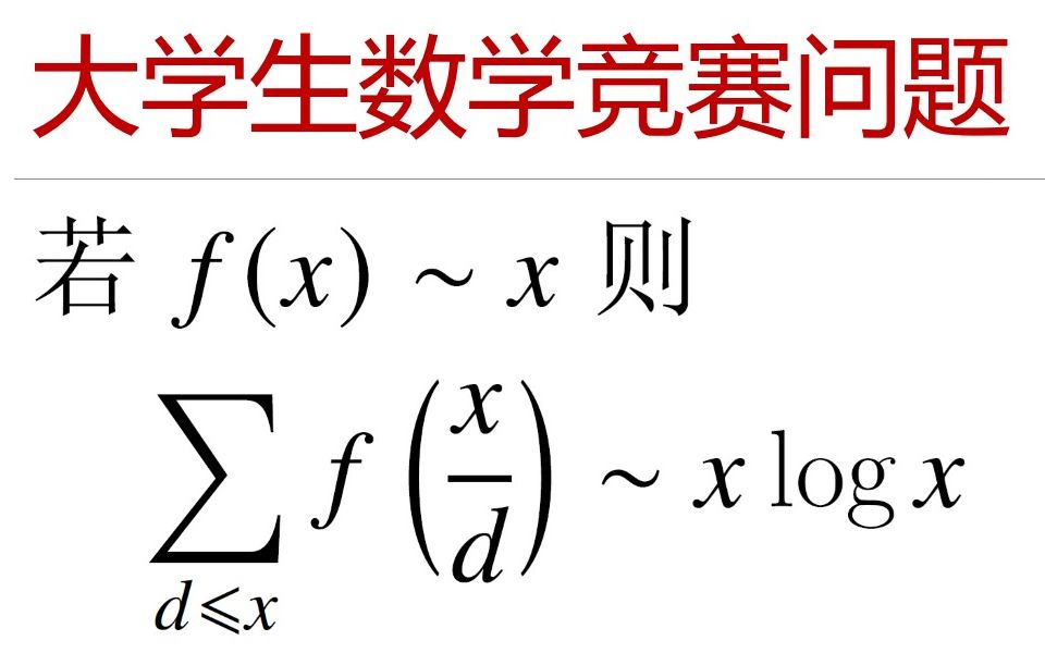 奥数竞赛专题 — 大学生数学竞赛等价无穷大的一个命题哔哩哔哩bilibili