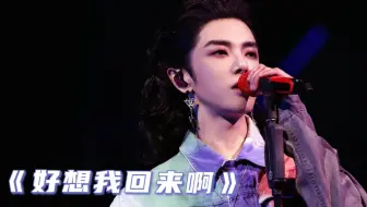华晨宇2021火星演唱会《好想我回来啊》