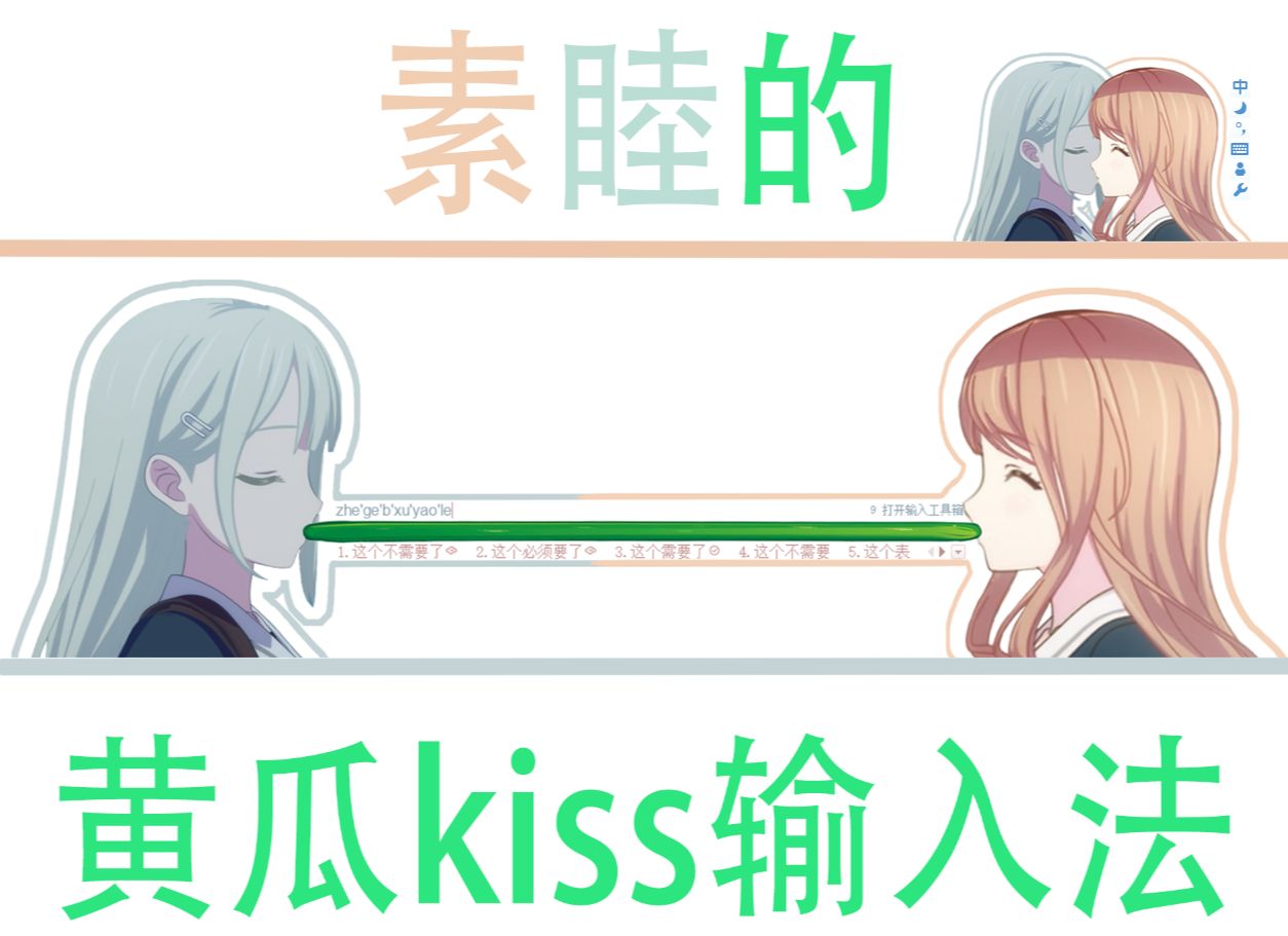 ♥素睦的黄瓜Kiss输入法♥哔哩哔哩bilibili