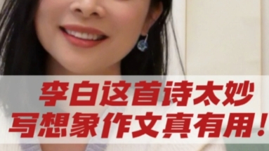 [图]李白这首诗太妙，写想象作文真有用！李白《古朗月行》