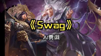 【AI文和】Swag