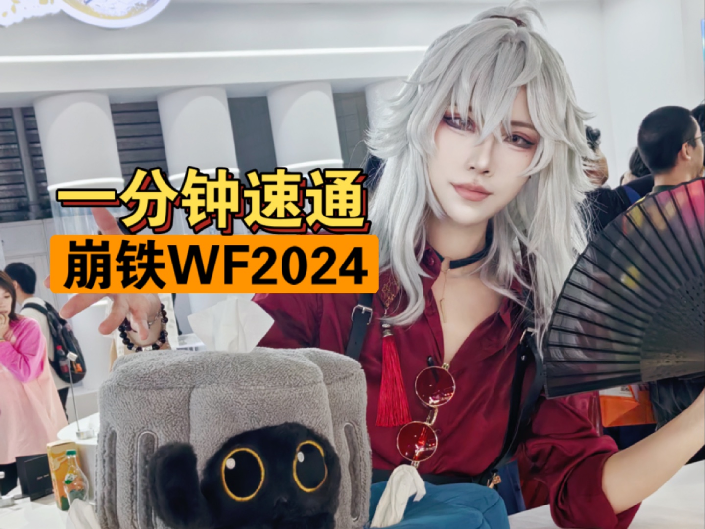 大将军来wf2024只办一件事!(崩坏星穹铁道Vlog)哔哩哔哩bilibili