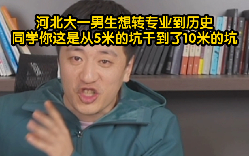 [图]河北大一男生想从汉语国际教育转到历史，张雪峰老师直言你这是从5米的坑干到10米的坑