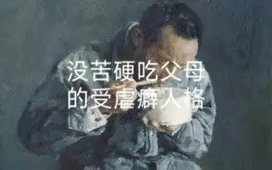 Download Video: 没苦硬吃父母的受虐癖人格