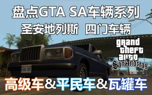 Descargar video: 盘点【圣安地列斯】的四门车辆 高级车&平民车&瓦罐车