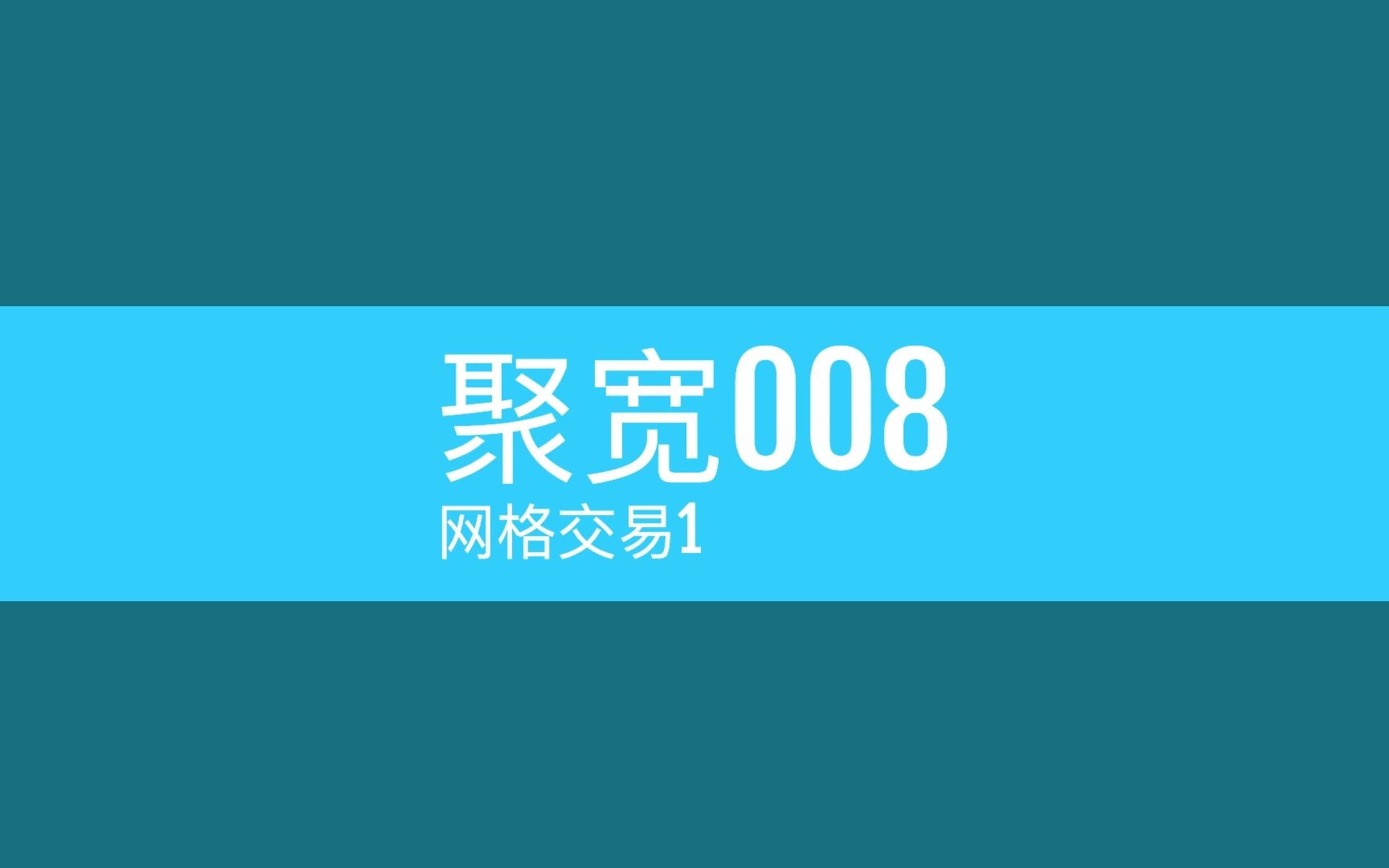 聚宽008网格交易1哔哩哔哩bilibili