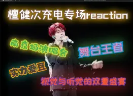 Télécharger la video: 【檀健次专场reaction】檀健次充电专场南京演唱会reaction，路人up在花痴与沙雕中来回切换