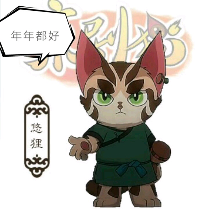 初来乍到的京剧猫小粉丝