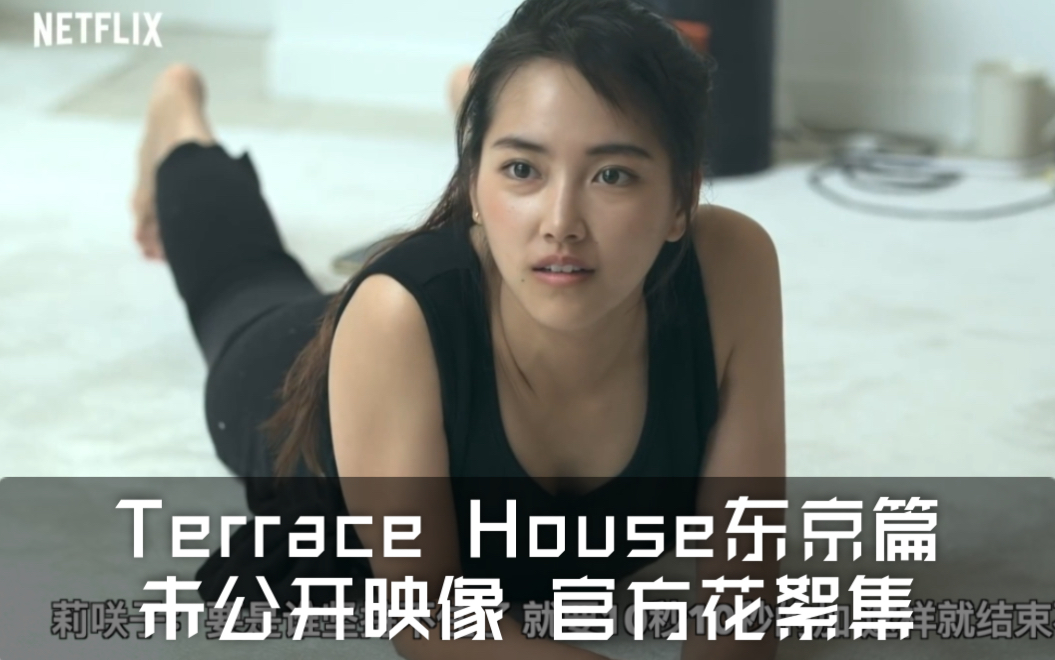 [图]中字 | 未公开映像 官方花絮 | 东京 2019-2020 Terrace House 双层公寓 | 清晰度720P