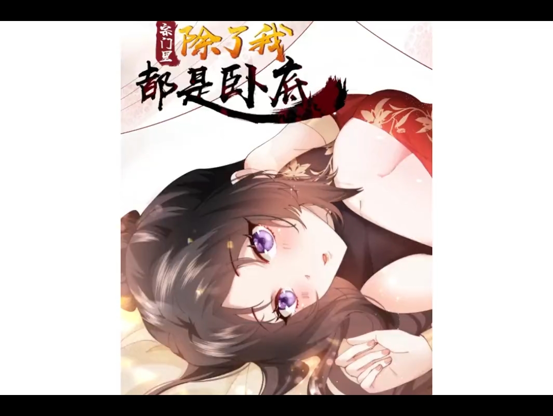 [图]#开局师父给我留了五个老婆，没想到除了我都是卧底#漫画解说 #漫画推荐 #这漫画太好看啦#宗门里除了我都是卧底