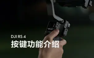 Descargar video: DJI RS 4｜按键功能介绍