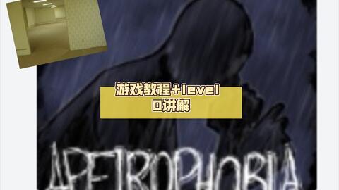 如何在Apeirophobia Roblox 中击败8 级- 0x资讯