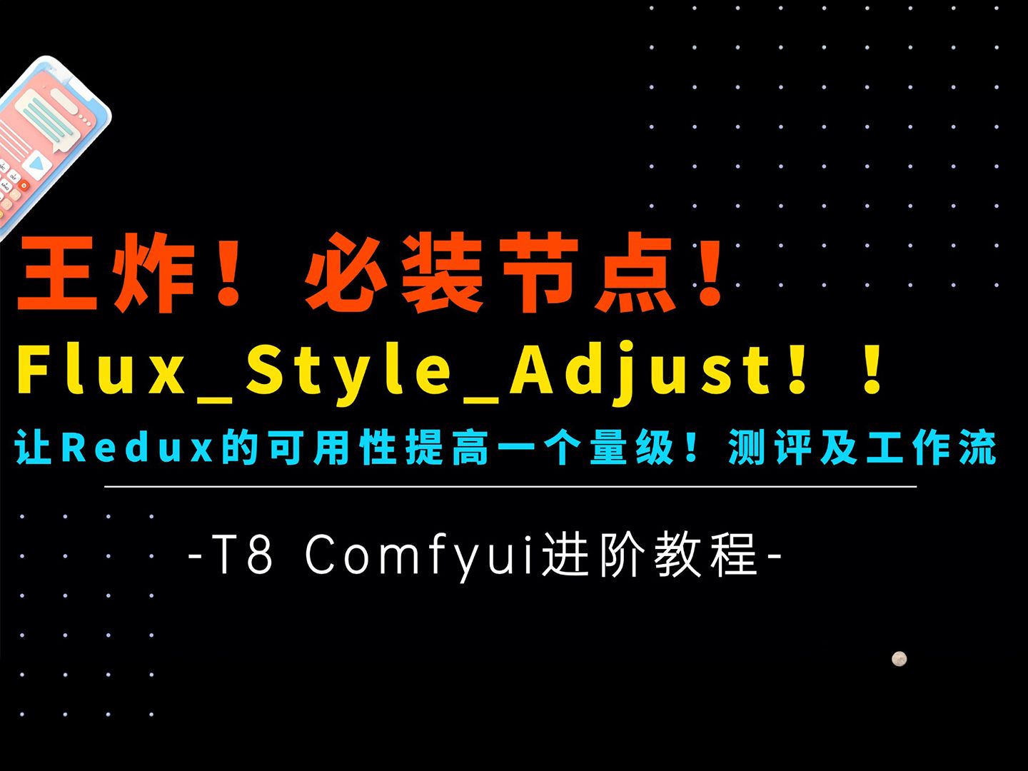 Ai绘画进阶91王炸!必装!FluxStyleAdjust!让Redux的实用性和可用性直接提高一个量级!测评及工作流分享T8 Comfyui教程哔哩哔哩bilibili