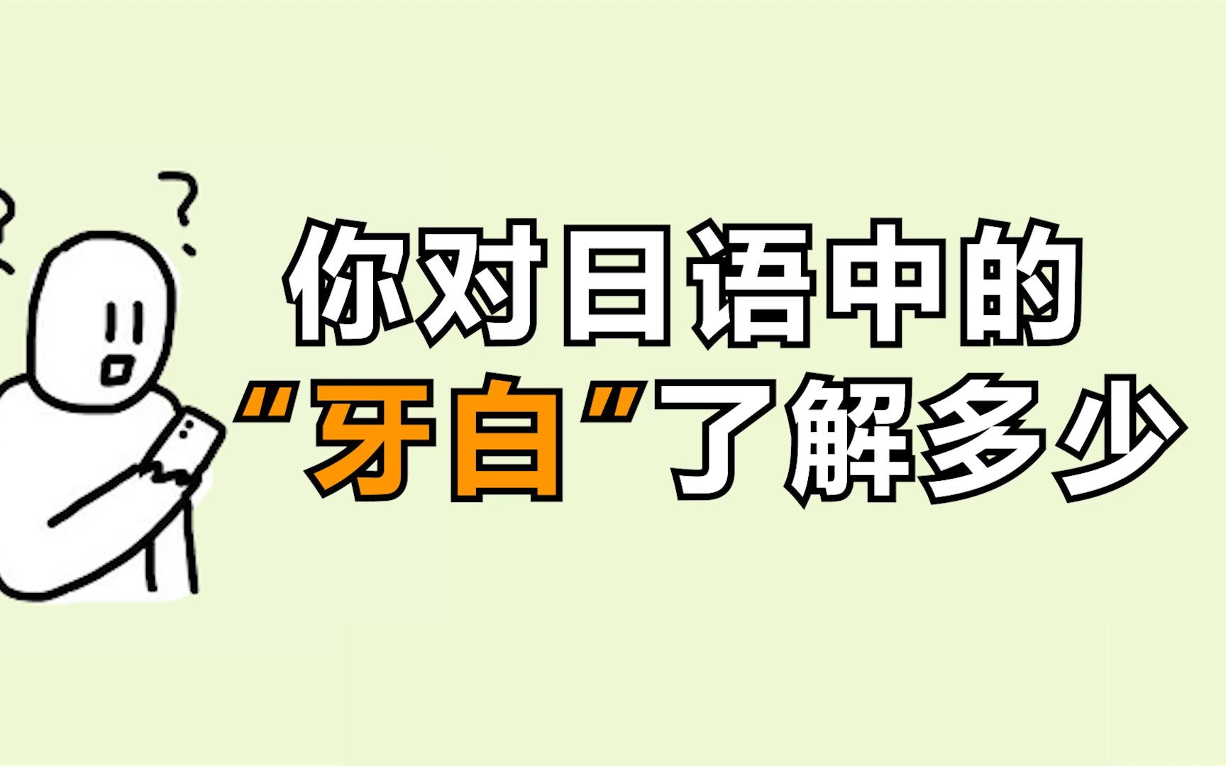 日本人说的"牙白"到底是什么?_哔哩哔哩_bilibili