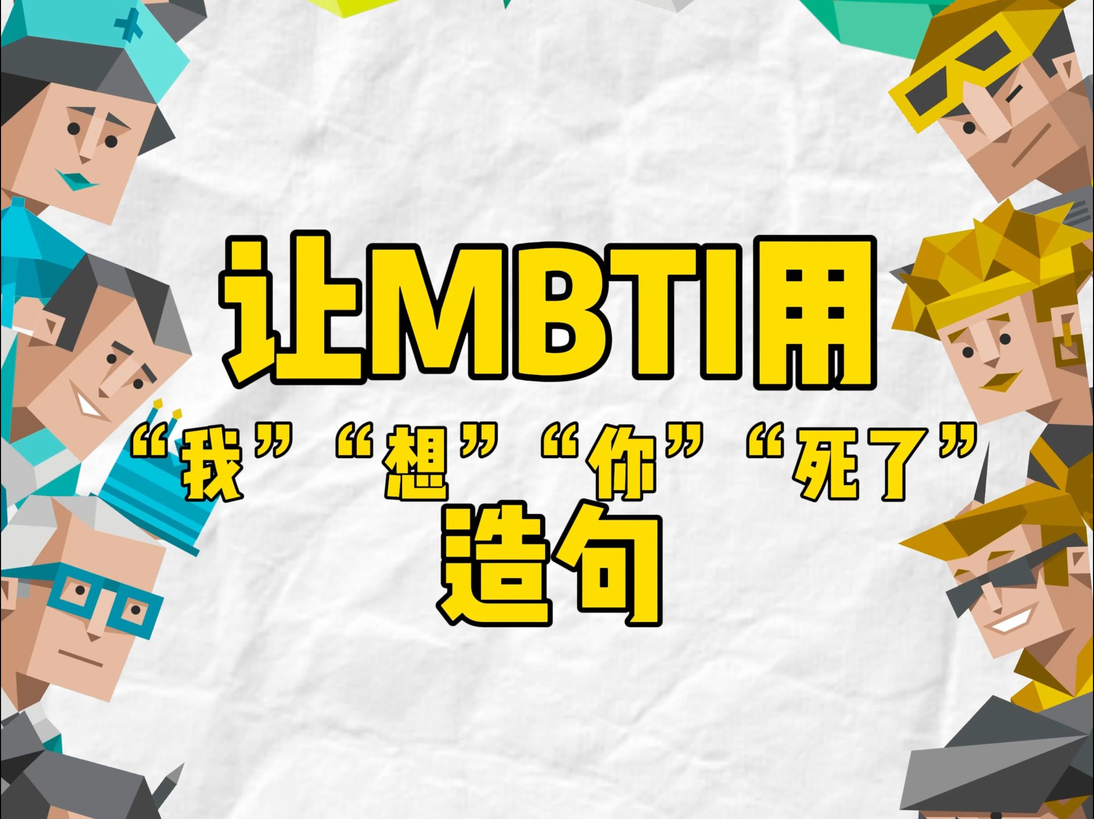 让16人格造句造的都是什么玩意儿!只有三个人格脑子是正常的!哔哩哔哩bilibili