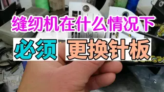 缝纫机针板在什么情况下必须更换？适合所有缝纫机，不换针板怎样