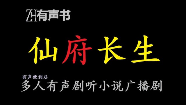 仙府长生【ZH感谢收听ZH有声便利店免费点播有声书】哔哩哔哩bilibili