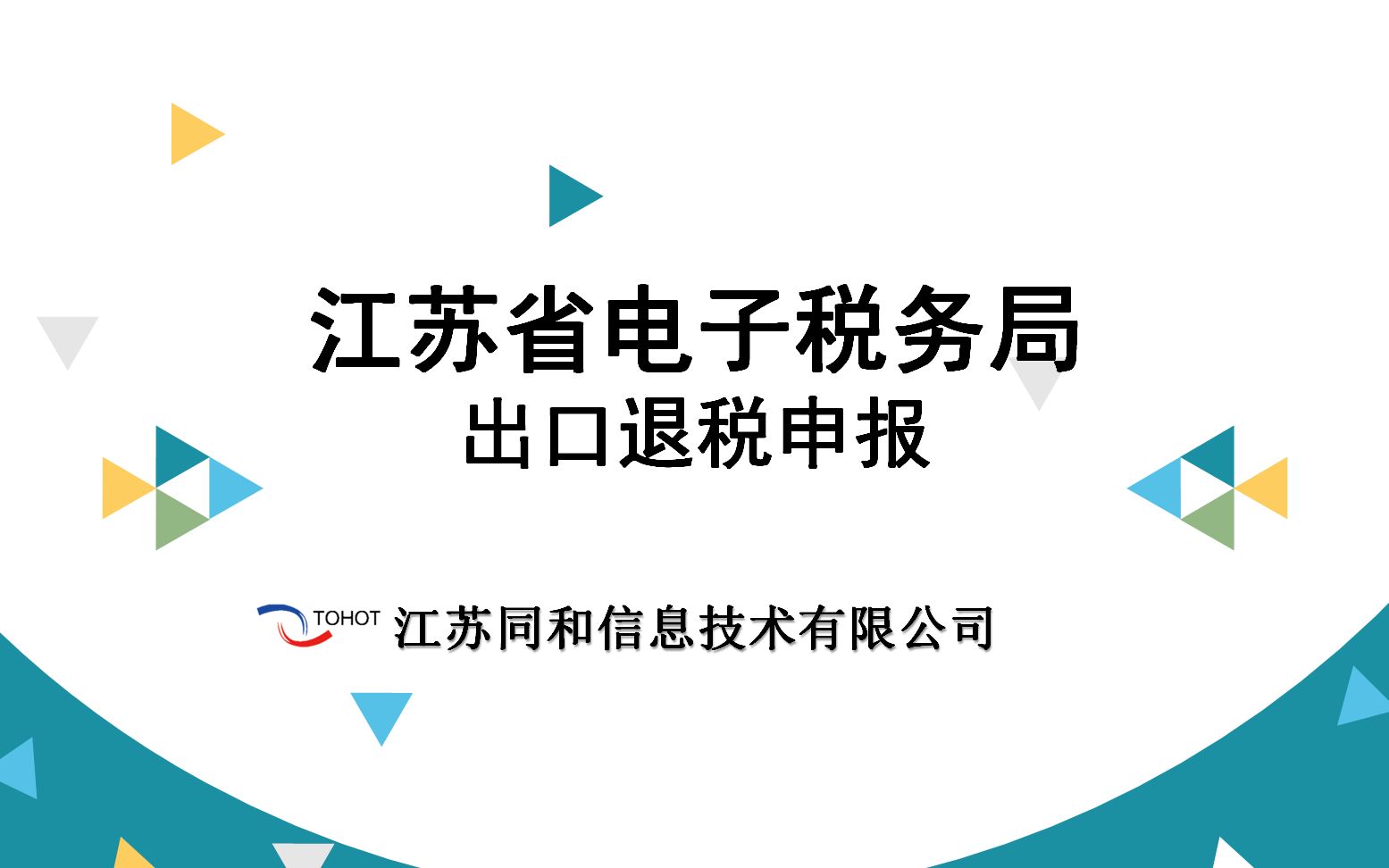 江苏省电子税务局出口退税申报操作指引哔哩哔哩bilibili