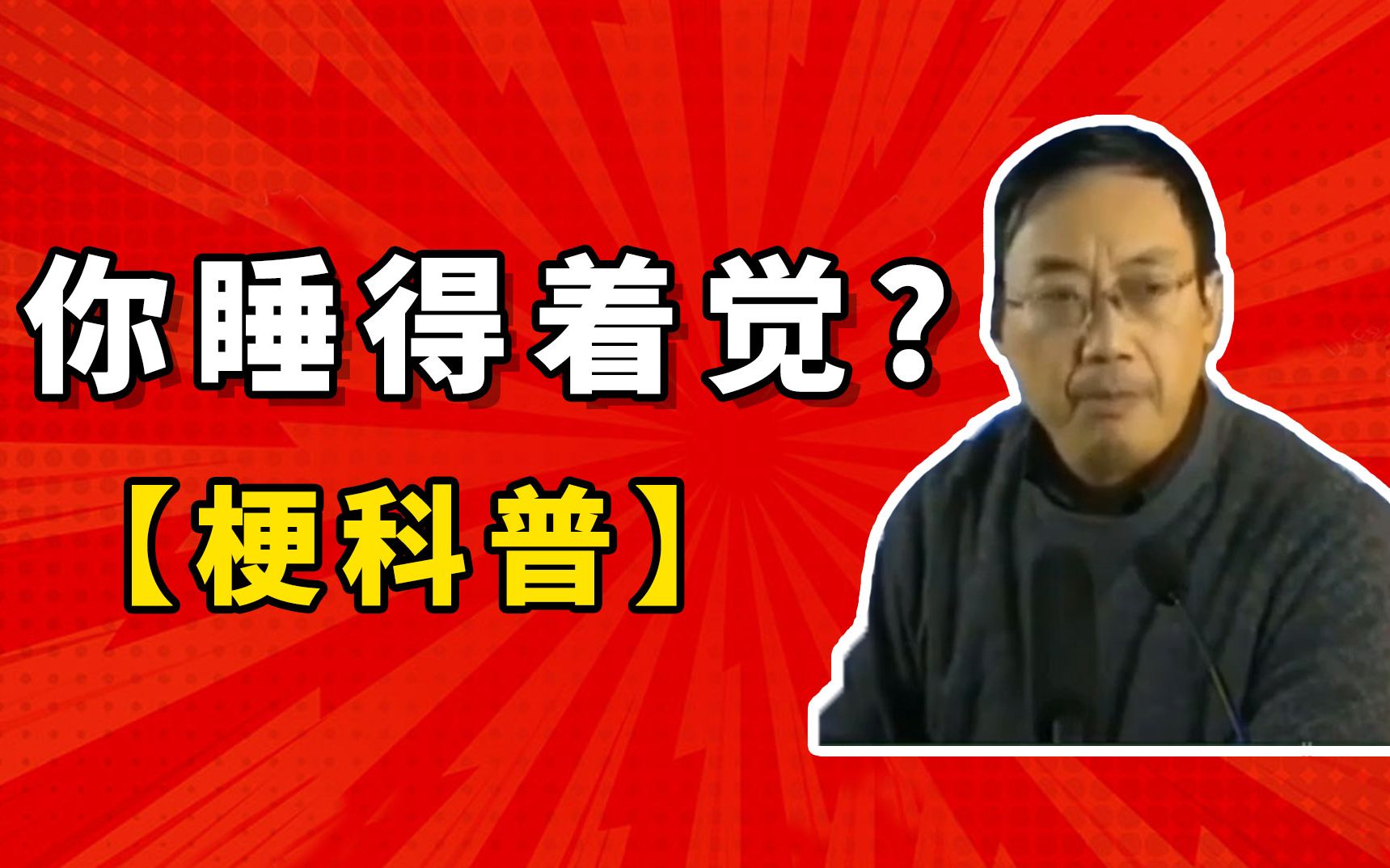 你这个年纪你这个阶段你睡得着觉是什么梗【梗科普】