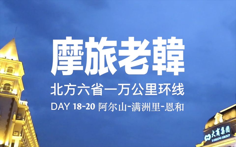 【摩旅老韩】#8 北方六省一万公里 | 阿尔山—满洲里—恩和哔哩哔哩bilibili