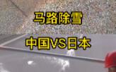 马路除雪技术:中国VS日本哔哩哔哩bilibili