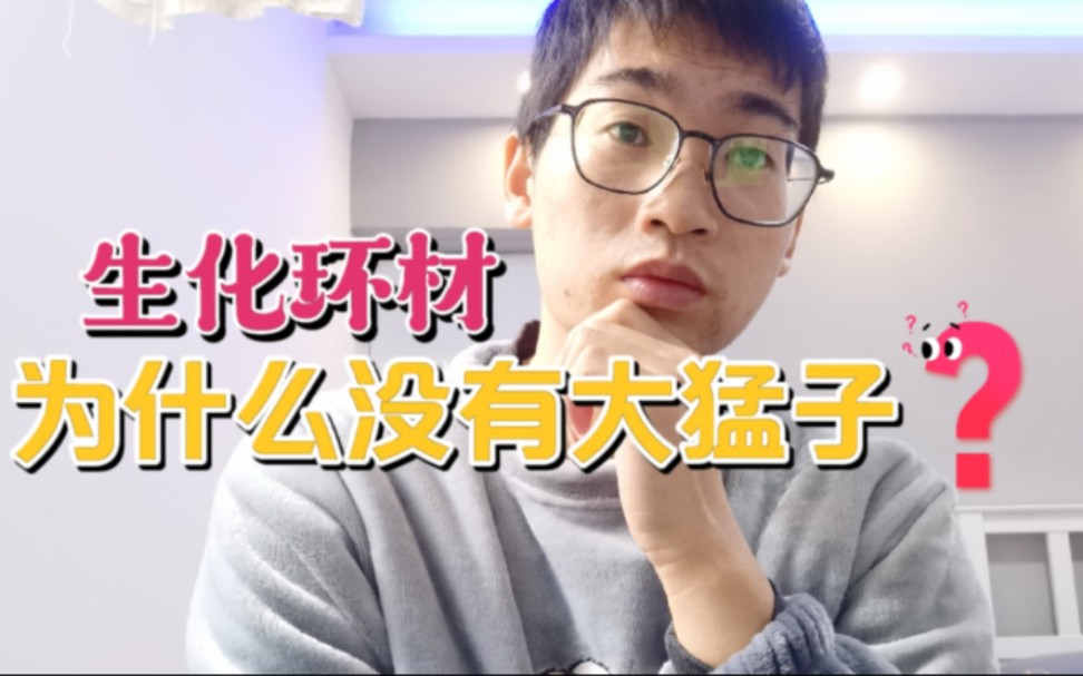 生化环材为什么没有大猛子?哔哩哔哩bilibili