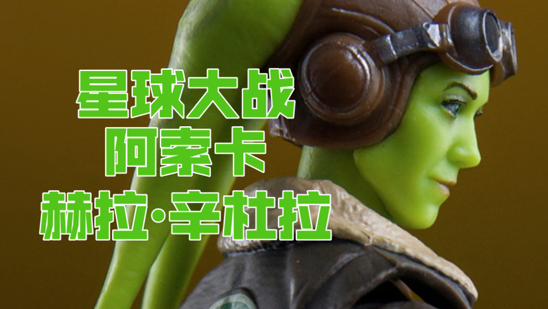 孩之宝出品 星球大战 黑盒系列6寸 阿索卡 赫拉 辛杜拉