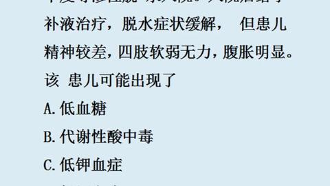 腹泻伴中度等渗性脱水入院 入院后给予补液治疗 脱水症状缓解 精神较差 四肢软弱无力 腹胀明显 可能出现了 哔哩哔哩