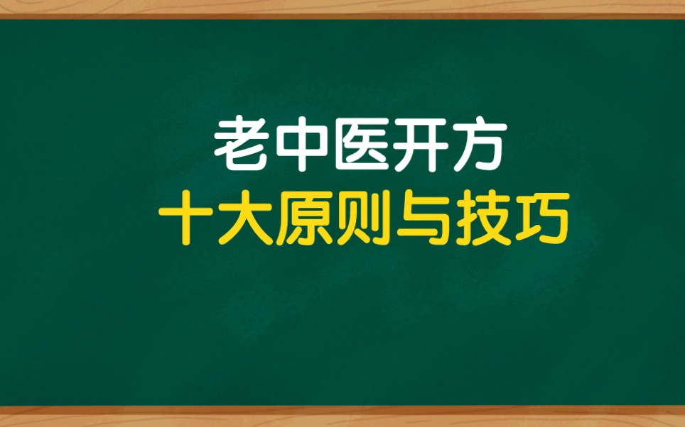 [图]老中医组方十大原则与技巧，纯干货