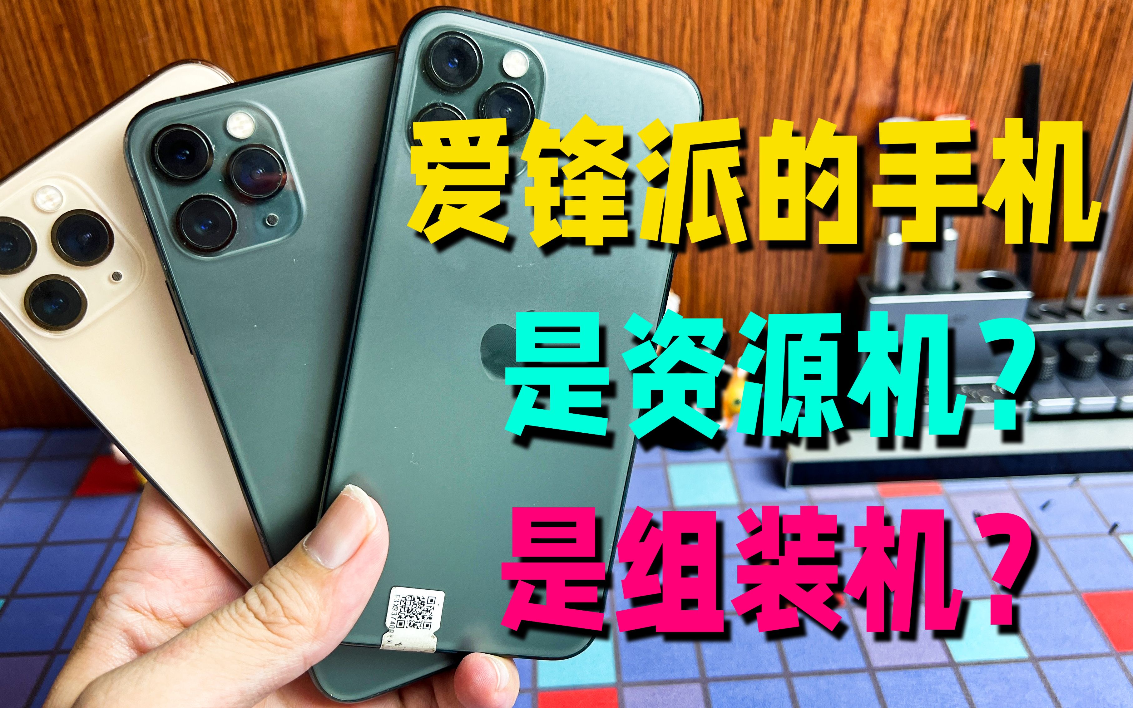 大V都在卖的爱锋派二手iPhone是不是资源机?真的无拆无修吗哔哩哔哩bilibili