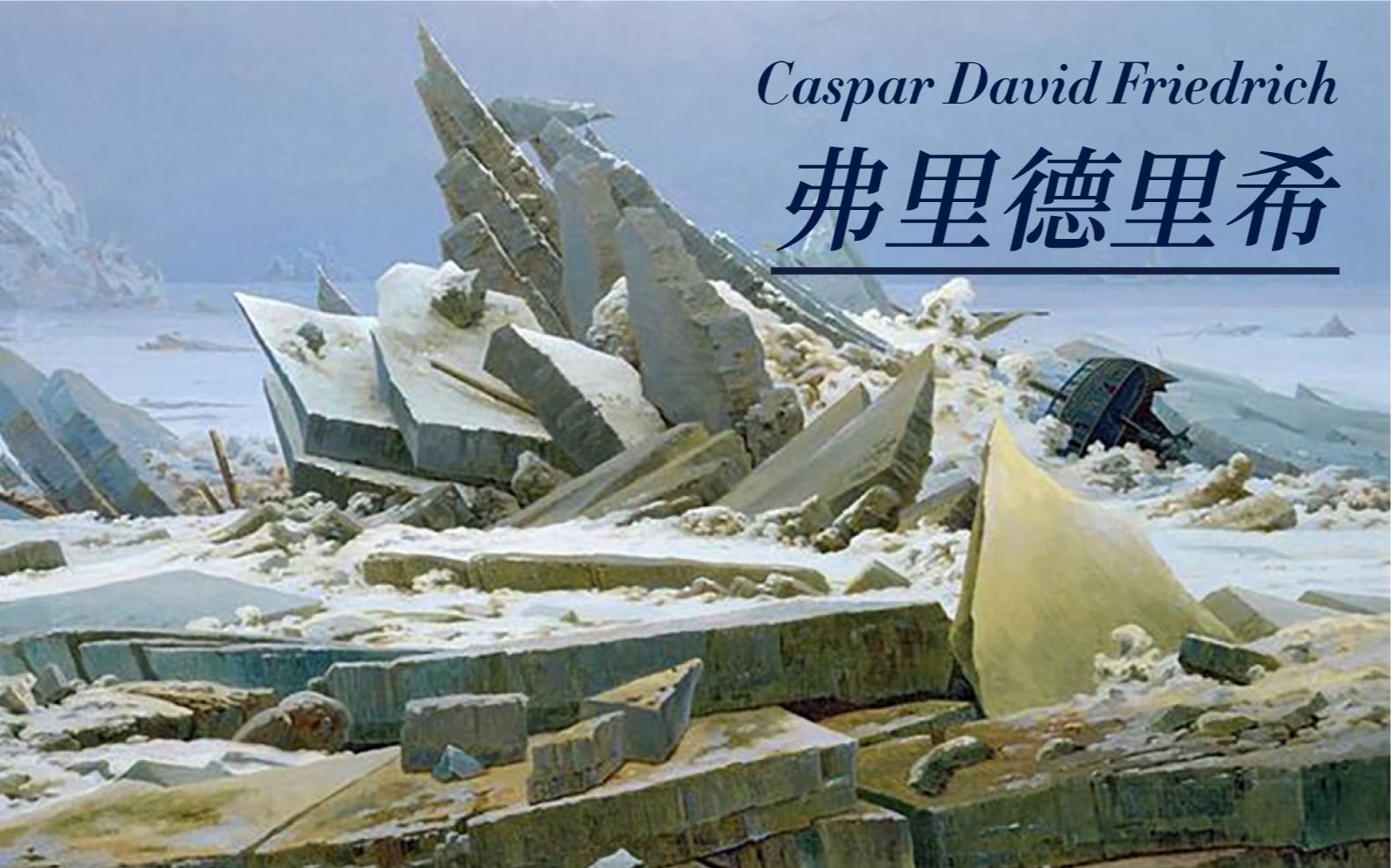 柏林看展第101弹/卡斯帕ⷥ䧥낷弗里德里希(Caspar David Friedrich)/德国浪漫主义代表人物哔哩哔哩bilibili