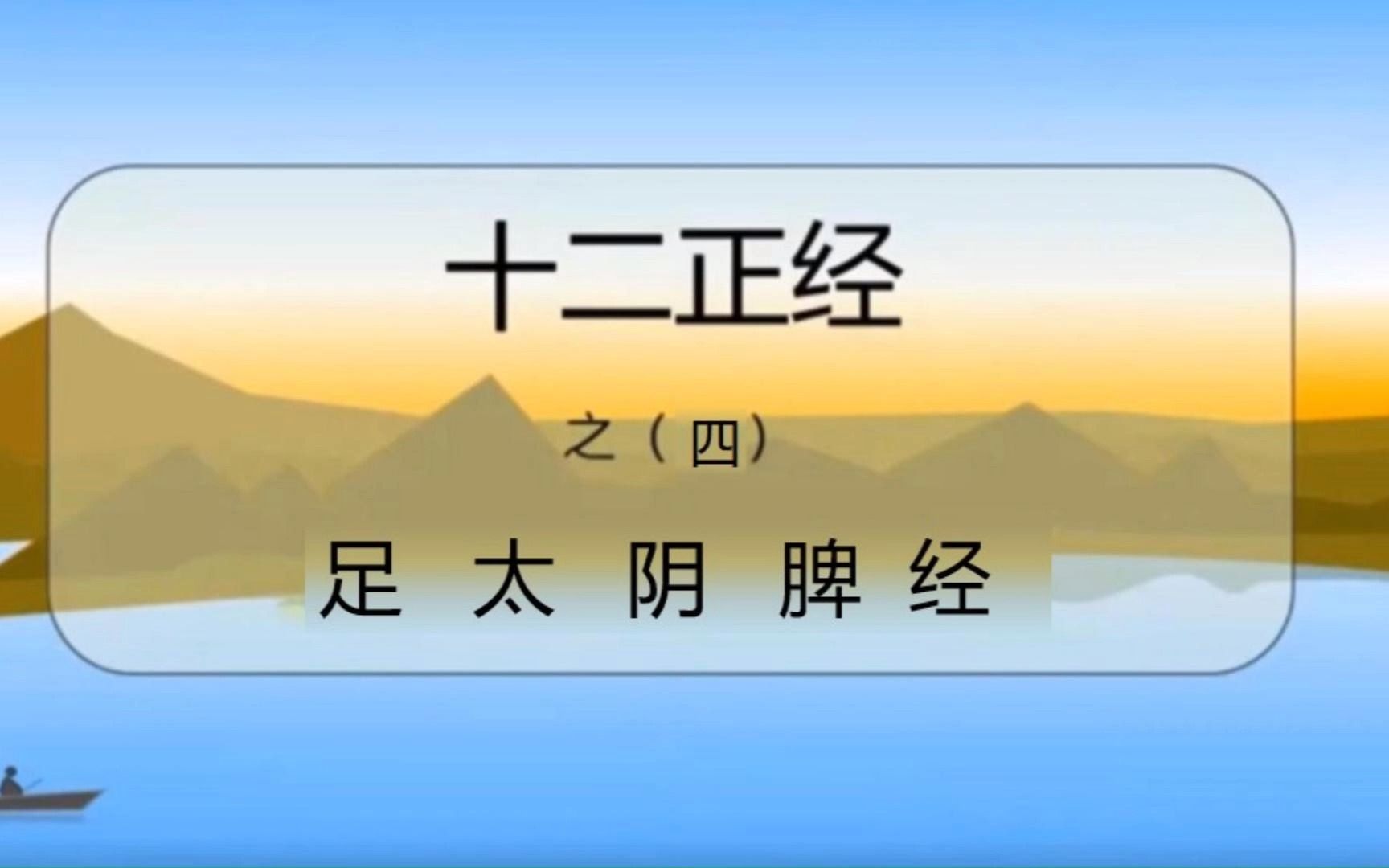 [图]7中医经络穴位全脑速记——十二正经（四）足太阴脾经 修整版2