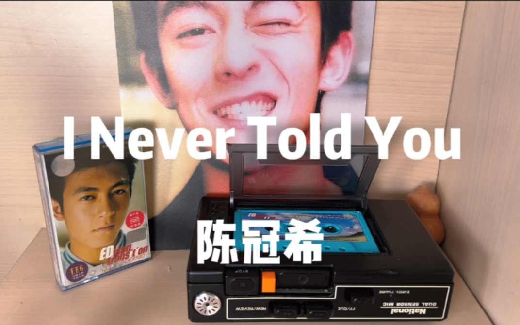 [图]陈冠希 【I Never Told You】 磁带听歌 当年的最佳国语歌曲奖