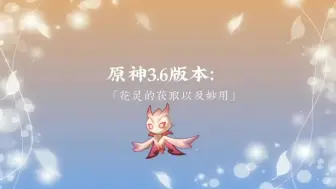 Download Video: 原神新版本花灵获取方法及三处用法