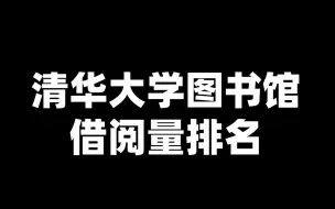 Download Video: 清华大学图书馆借阅量排名