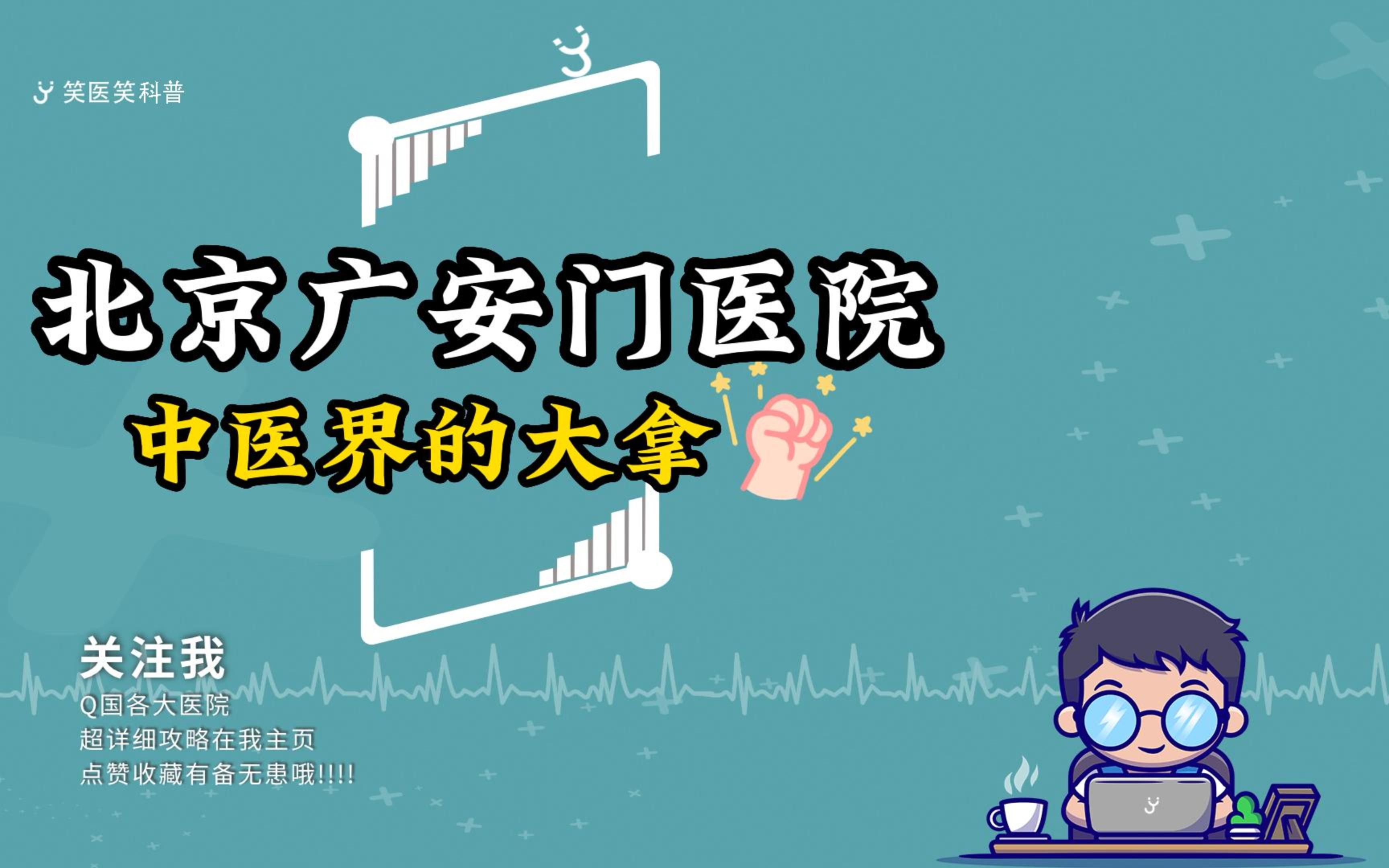 北京广安门医院哔哩哔哩bilibili