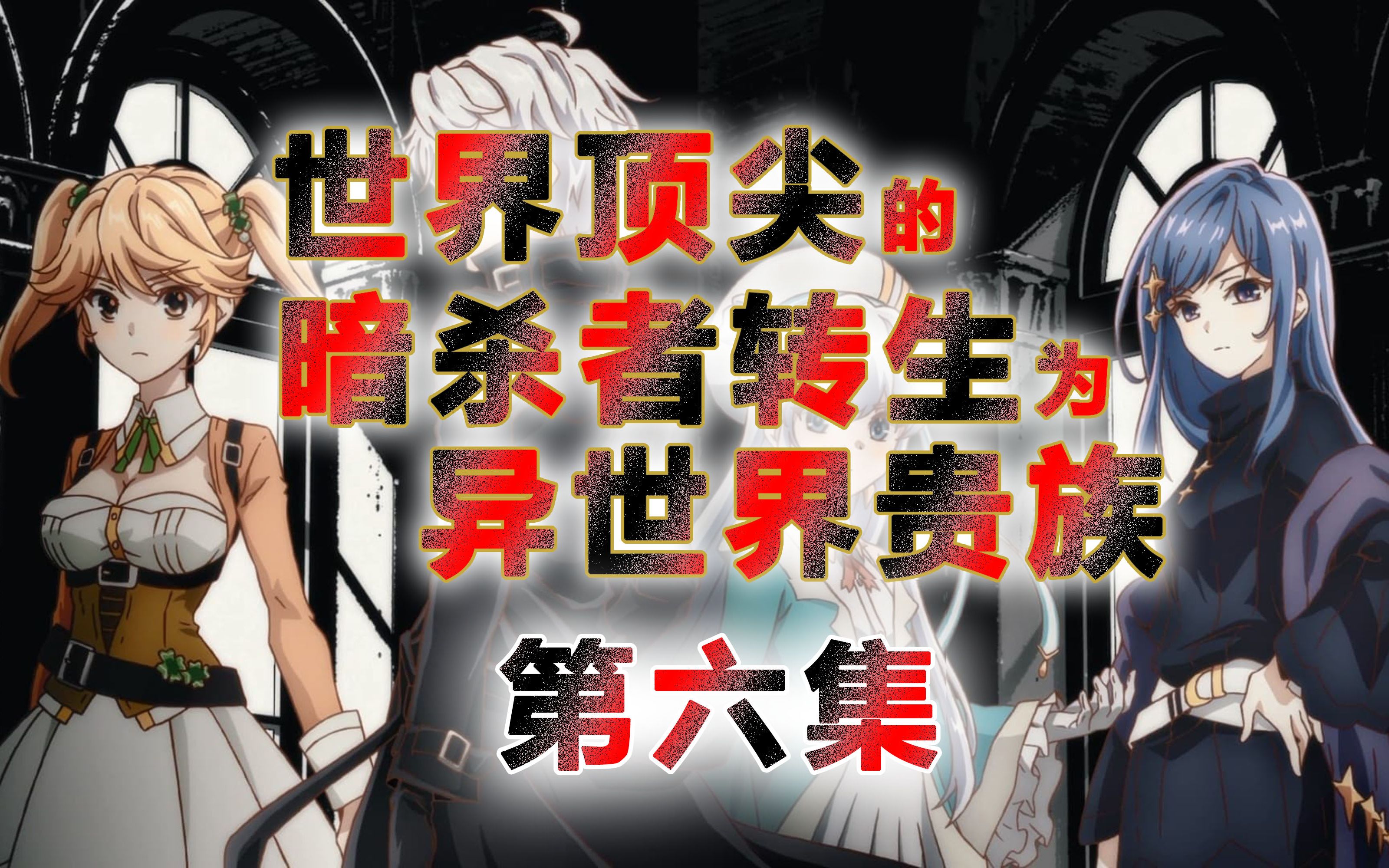 动漫-世界顶级暗杀者转生为异世界贵族-第六集-命运的交织_哔哩哔哩