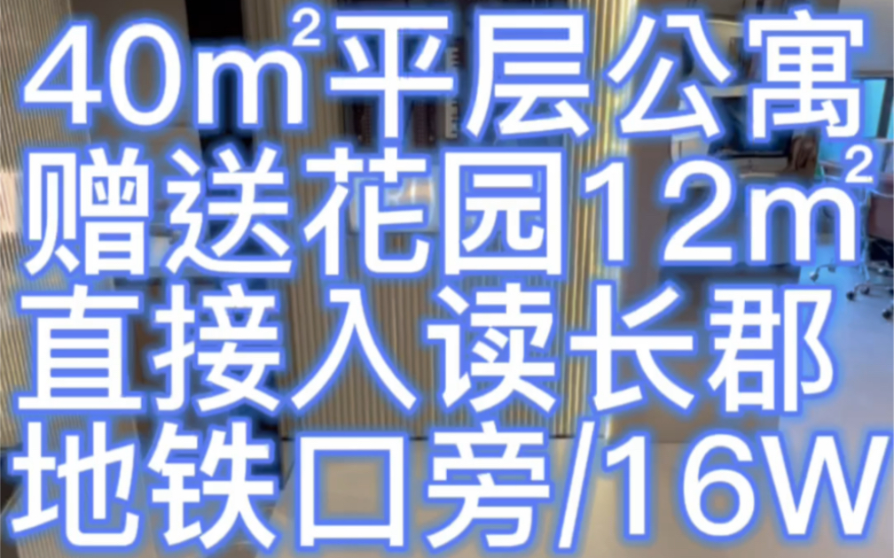 [图]40㎡公寓，带花园12㎡，直接入读长郡，地铁口旁，16W。