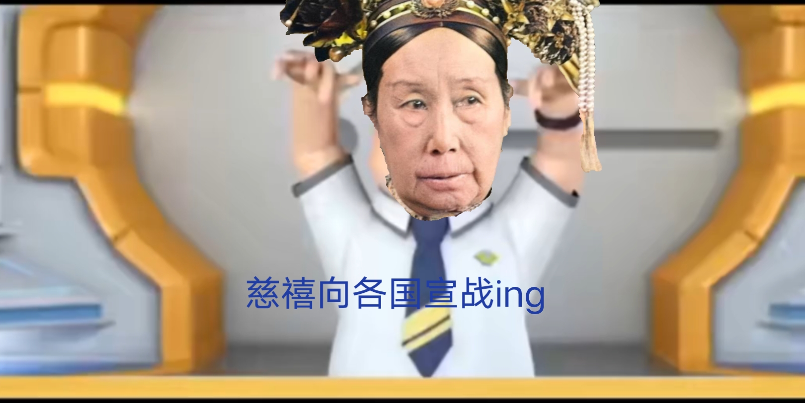 慈禧向各国宣战ing哔哩哔哩bilibili