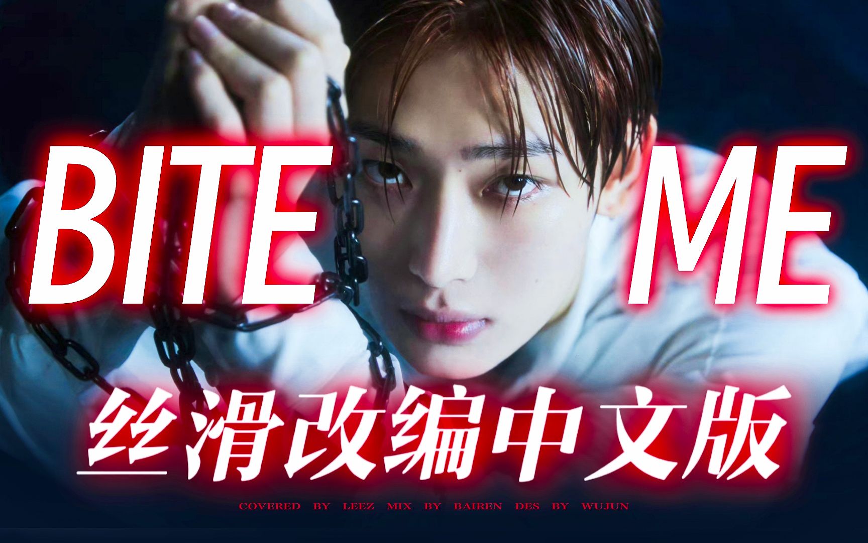 Bite Me改编中文版 重磅制作 新添Bridge!涩情少爷跪求创翻内娱... - 哔哩哔哩
