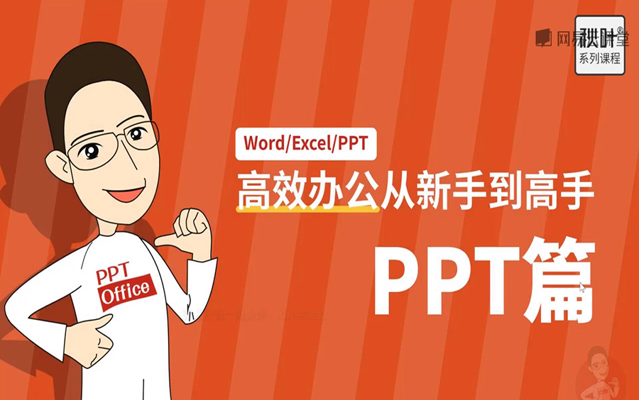 [图]价值千元office视频教程，Word、Excel、PPT视频教程