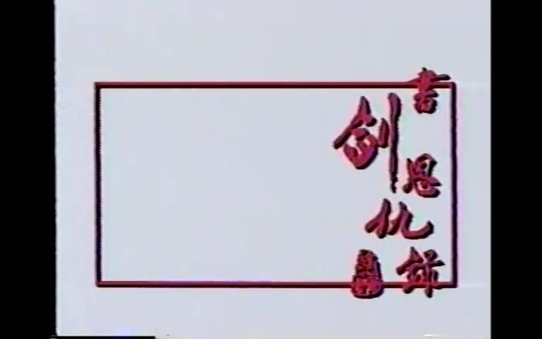 [图]1992 书剑恩仇录 何家劲 主题曲 无悔无憾-王杰