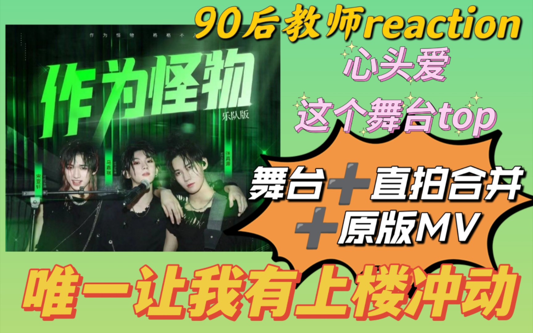 【少年on fire第一季reaction】原版心头爱被改编,作为怪物是top!!!【作为怪物舞台➕直拍➕原版mv】哔哩哔哩bilibili