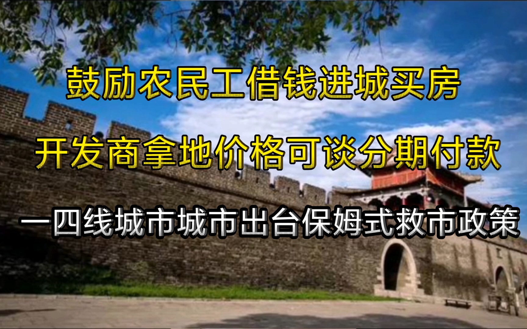 鼓励农民工借钱进城买房,开发商拿地价可商量首付分期!一四线城市出台“保姆式”救市政策!哔哩哔哩bilibili