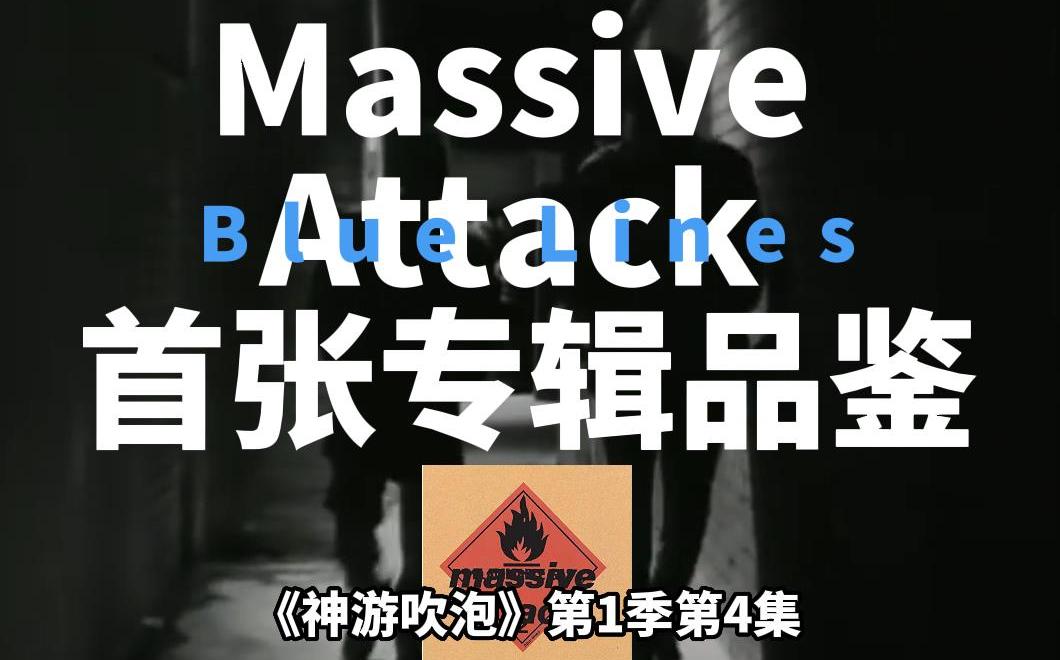 [图]『神游吹泡』第1季第4集 Trip-Hop开创者 Massive Attack首张专辑《Blue Lines》品鉴